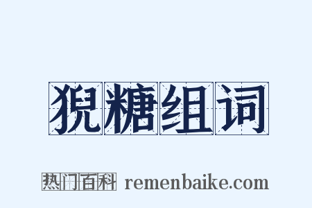 猊糖组词是什么意思的图片